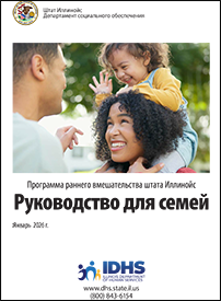 A Guide for Families: The Illinois Early Intervention Program